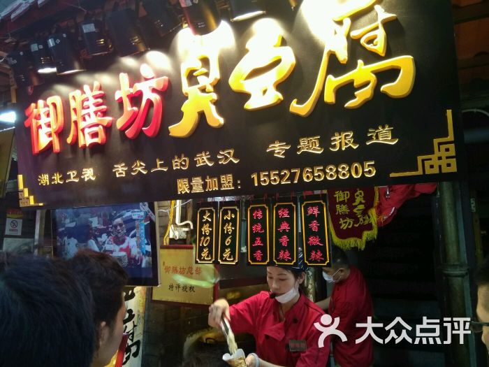 御膳坊臭豆腐图片 第14张