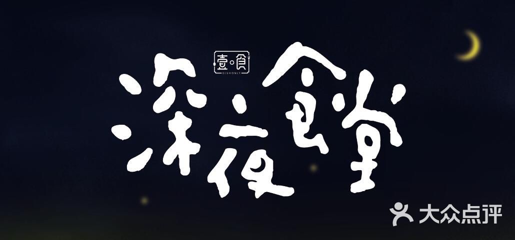 壹食·深夜食堂logo图片 - 第4张