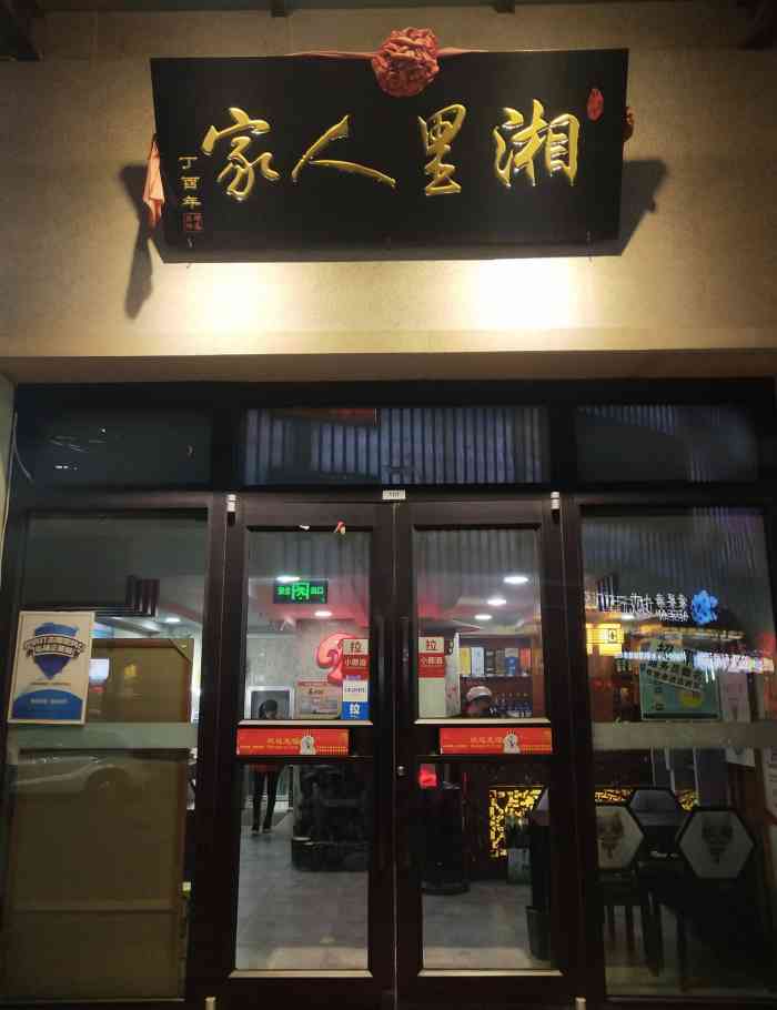 湘里人家(兰州总店)