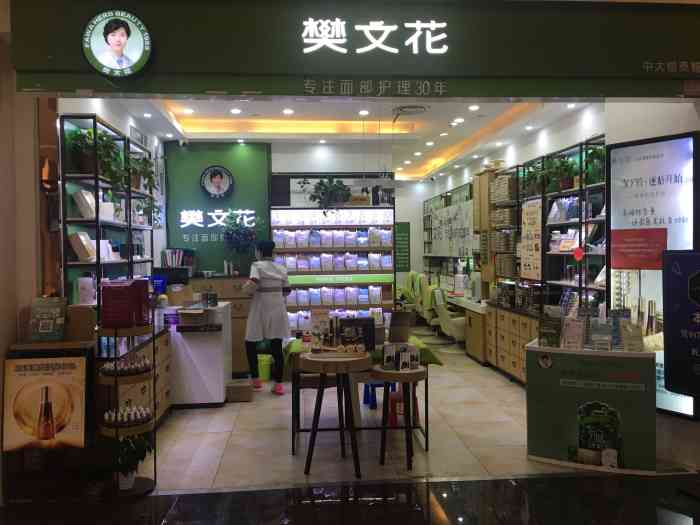 樊文花面膜(中大银泰城体验店)