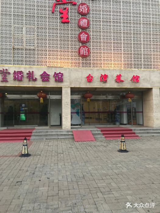 皇冠明珠·喜满堂婚礼会馆(复兴门店)图片 - 第9张