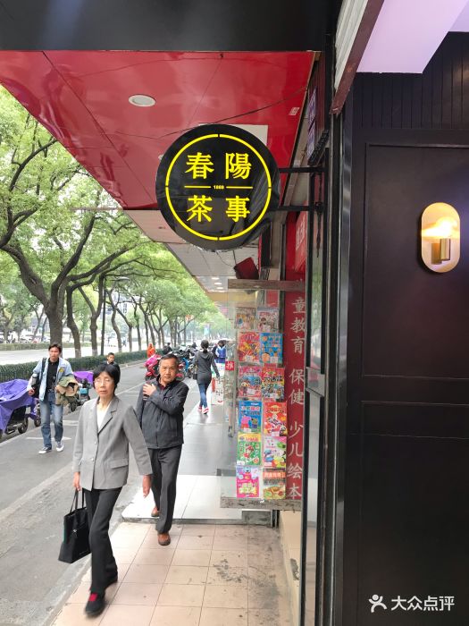 春阳茶事(广州路店)图片 - 第523张