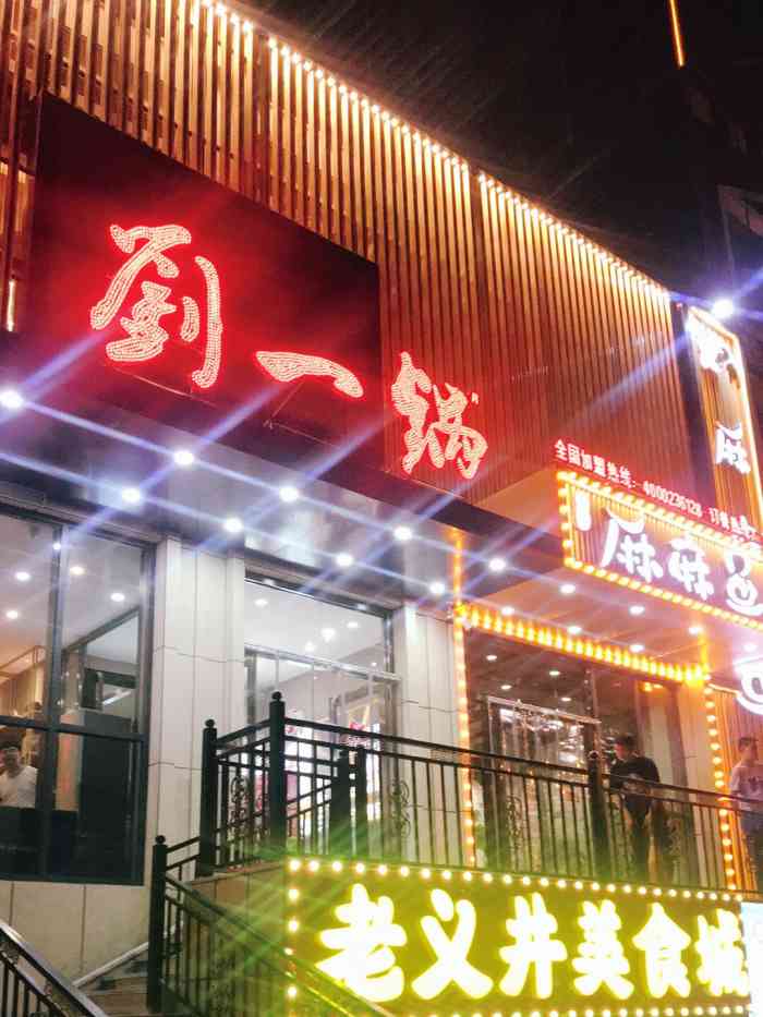 刘一锅筋头巴脑(千峰路店)