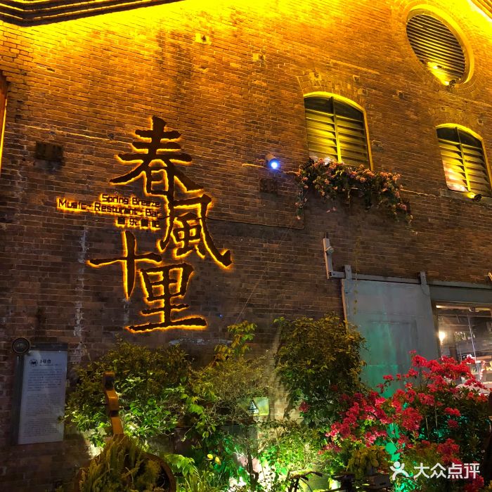 春风十里音乐餐吧(太古仓店)图片 第414张