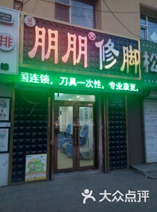 朋朋修脚(长春红旗店)门面图片 第1张