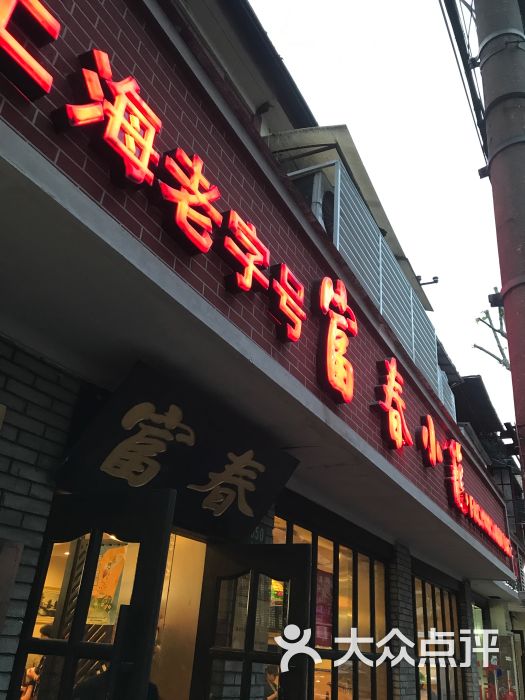 富春小笼(愚园路店)-图片-上海美食-大众点评网