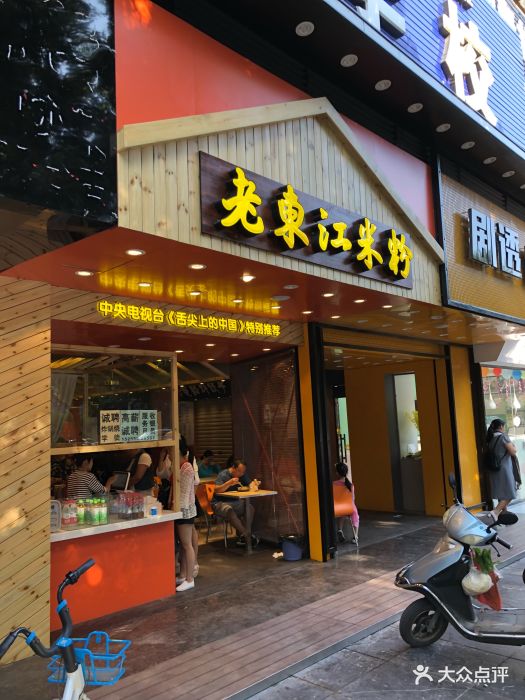 老东江米粉图片 第220张