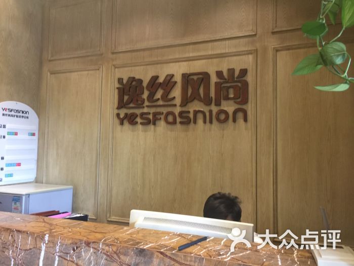 逸丝风尚yesfasnion造型(回龙观总店)的点评