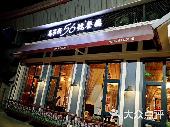 高第街56号港式餐厅(奥体店)图片 第2张