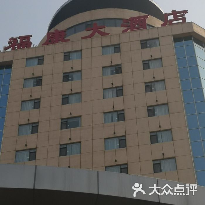 日照福康大酒店