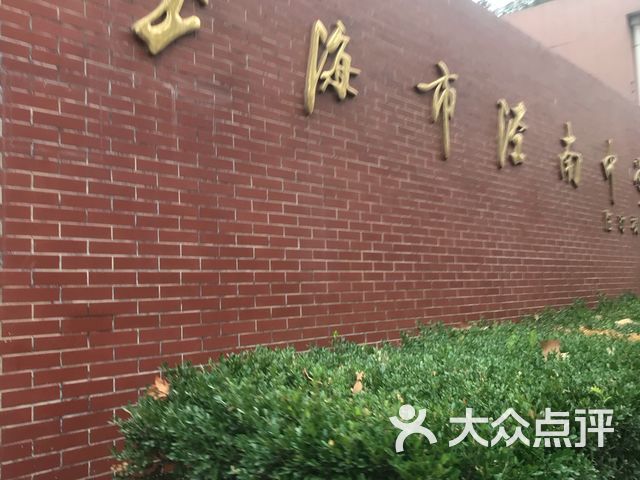 泾南中学课程_价格_简介_怎么样-上海学习培训-大众