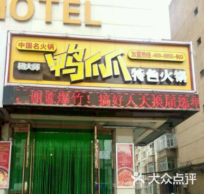 杨大师鸭爪爪特色火锅(西津东路店)图片 - 第9张