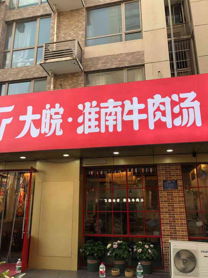 大皖淮南牛肉汤(金鹰后街店)
