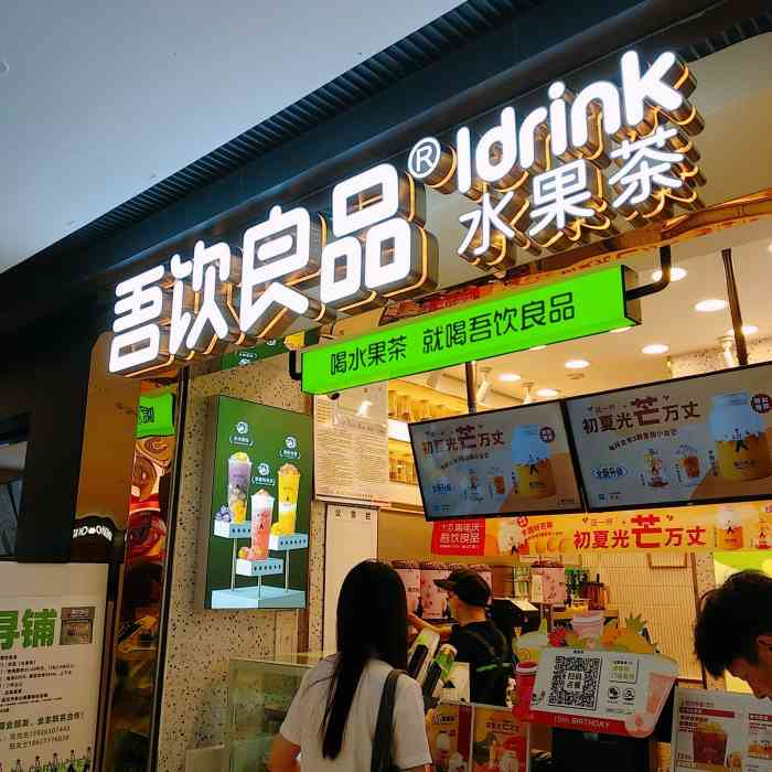 吾饮良品水果茶(m 都会轩店)-"吾饮良品m 店位于京汉大道大道上的m 购