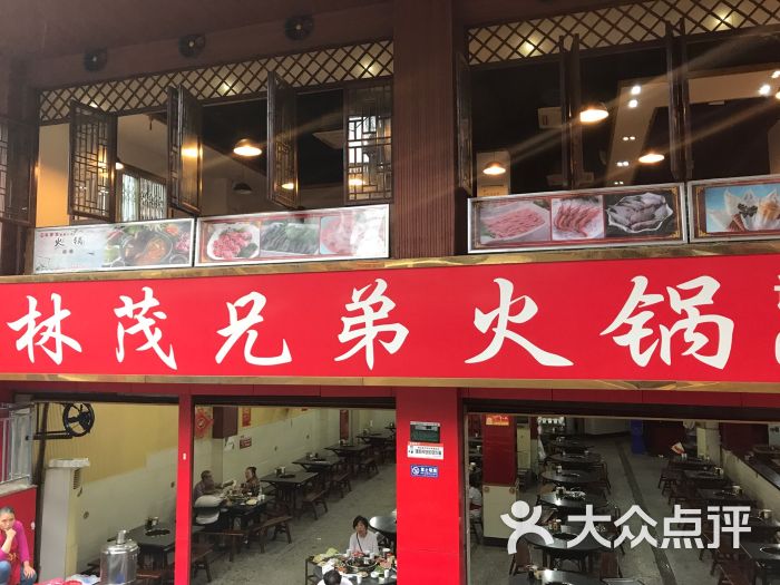 林茂兄弟火锅(杨馨店)门面图片 - 第10张