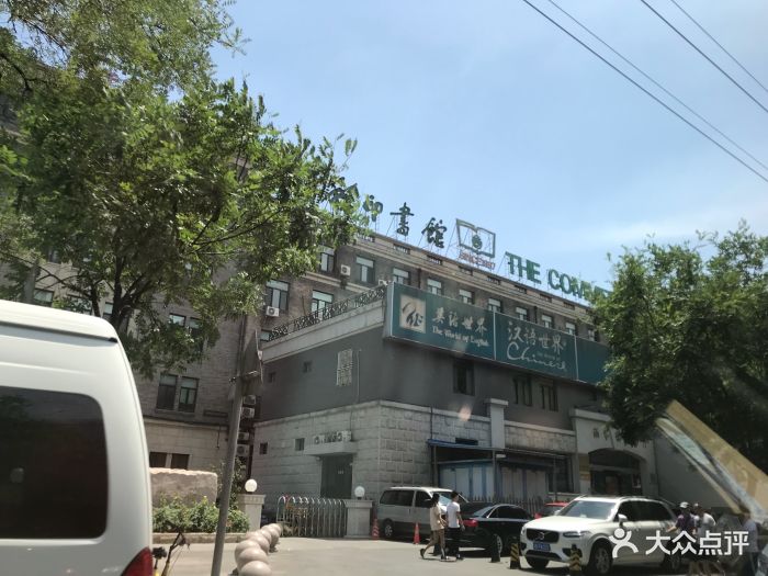 商务印书馆涵芬楼书店-图片-北京购物-大众点评网