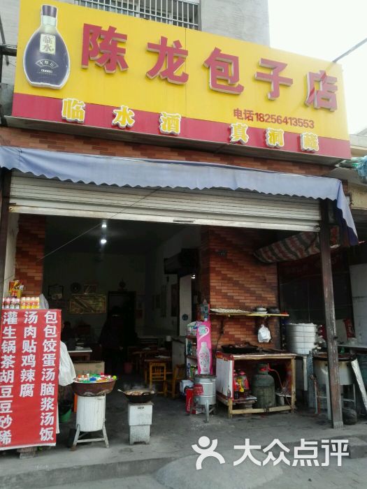 陈龙包子店图片 第5张