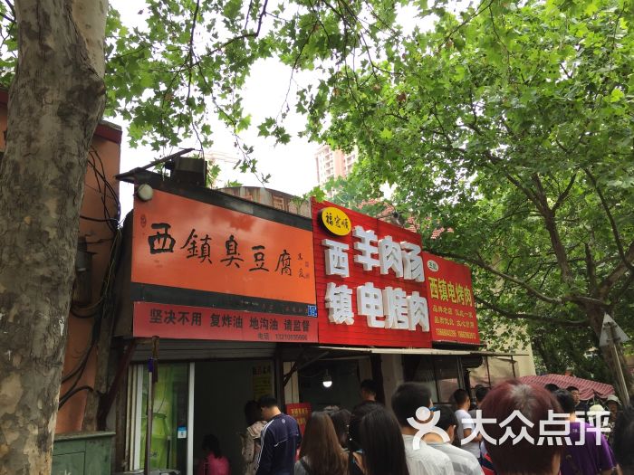 西镇臭豆腐(汶上路店)-图片-青岛美食-大众点评网