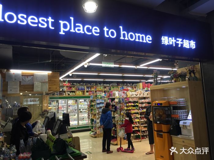 绿叶子超市(通盈中心店)图片 - 第365张