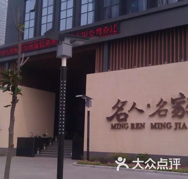 名人名家(商鼎路店)图片 - 第12张