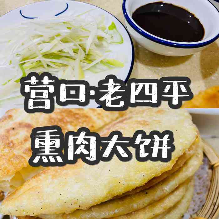 老四平熏肉大饼(营口老店)-"万达小八路对面的老四平熏肉大饼的鸡蛋汤