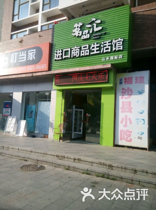 茗品汇进口商品生活馆图片 第14张