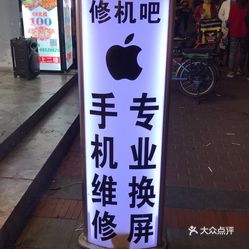 修机吧手机维修换屏(西丽店)