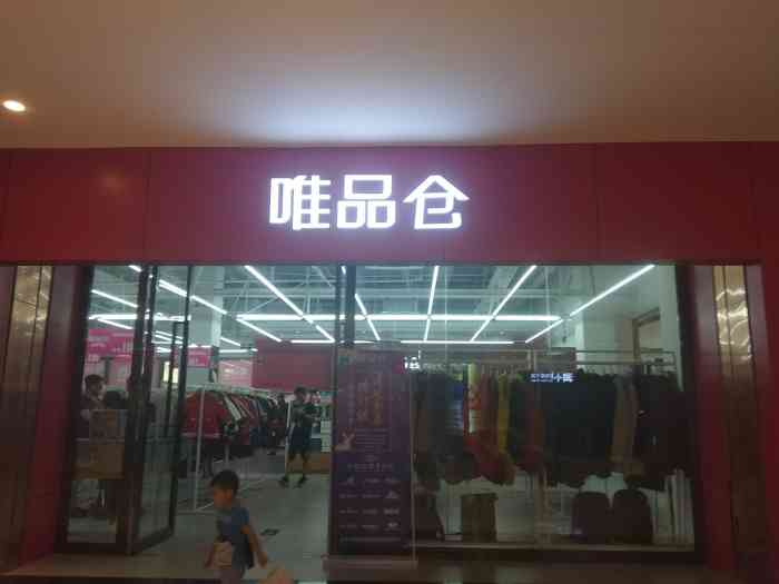 唯品仓(莞城万科店"被朋友拖着来扫街～发现实体店生意实在一般.