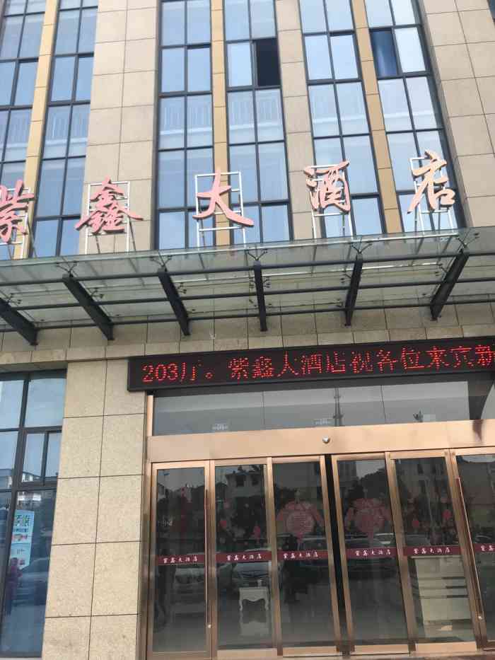 紫鑫大酒店-"就在单位旁边 所以经常在隔壁做活动 吃了.