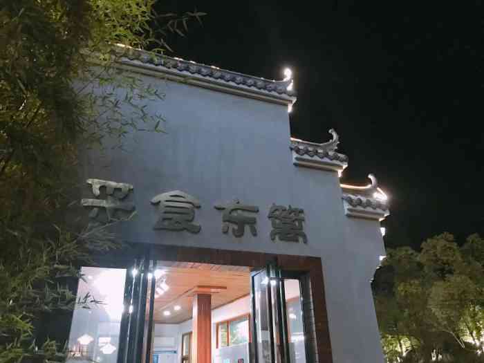 采食东篱农家乐-"地址在天际岭隧道前面 一个坡上去走