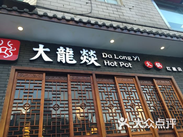 大龙燚火锅(春熙店)