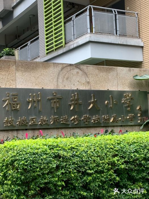 井大小学-图片-福州学习培训-大众点评网