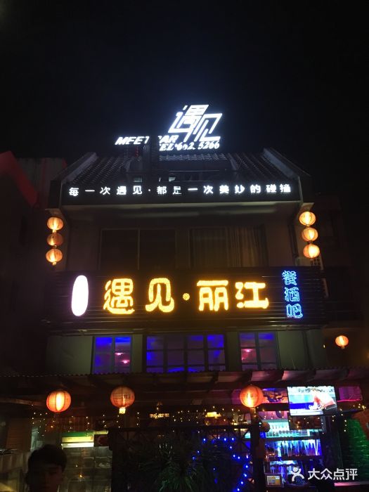 丽江餐酒吧-图片-海口美食-大众点评网