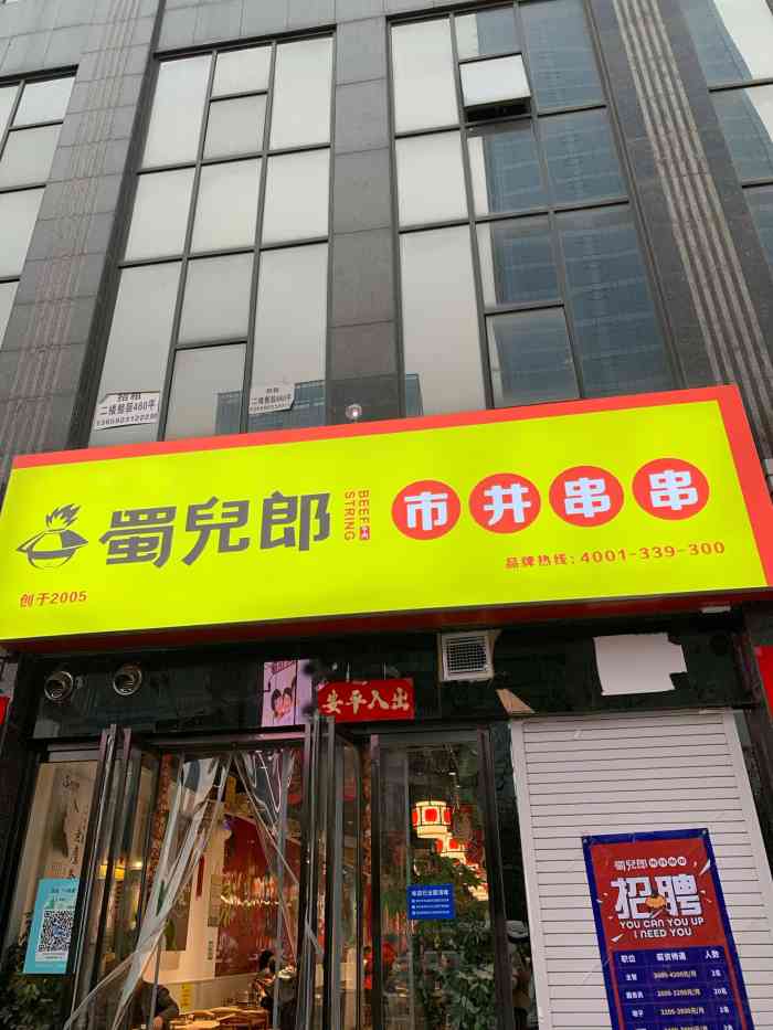 蜀儿郎市井串串(高新领域店"电子正街那家总店拆了,最近的就是高新