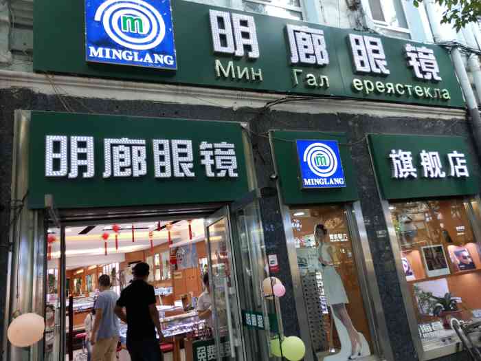 明廊眼镜(中央大街店)