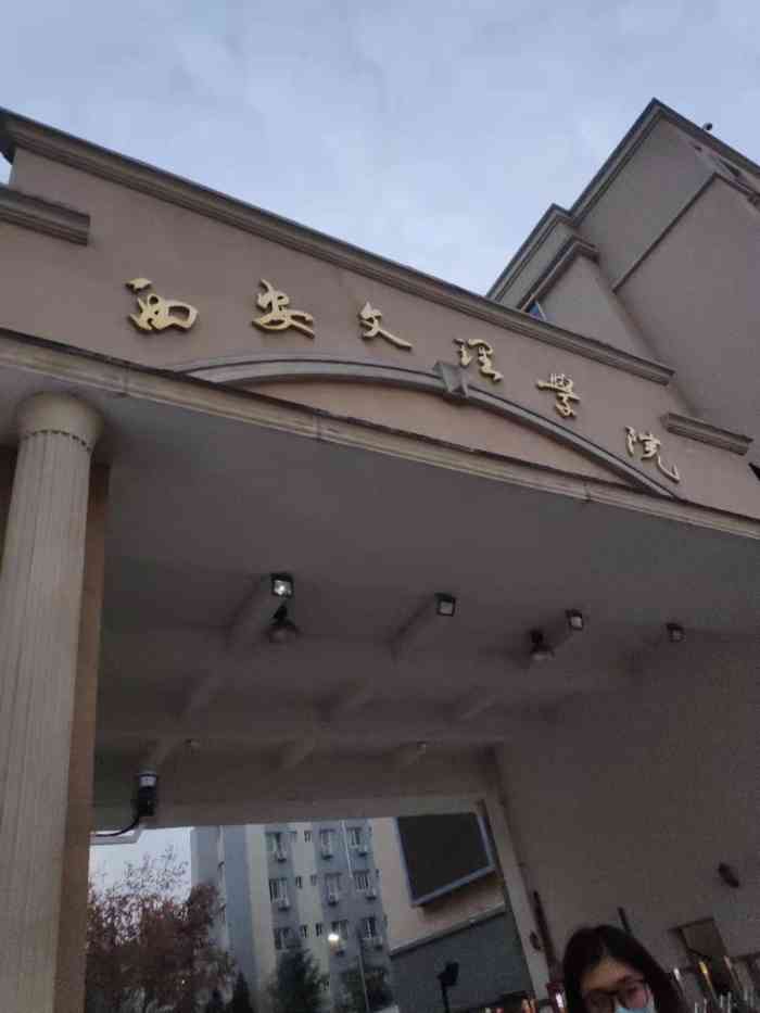 西安文理学院(高新校区)-"坐900路205路等公交车到电子商城下车.