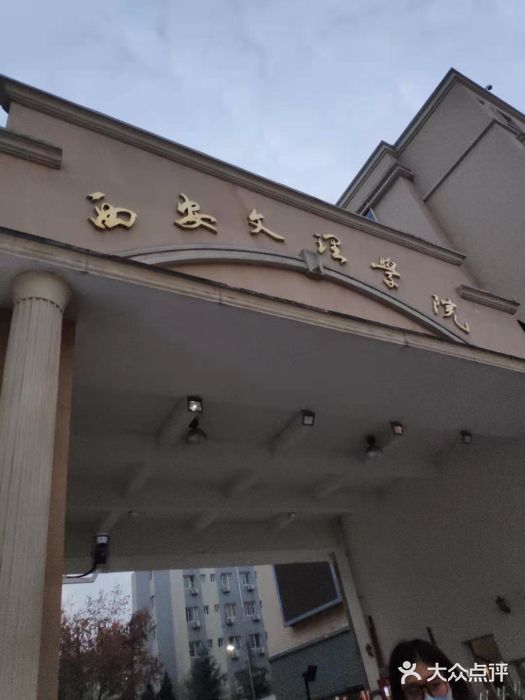 西安文理学院(高新校区)图片