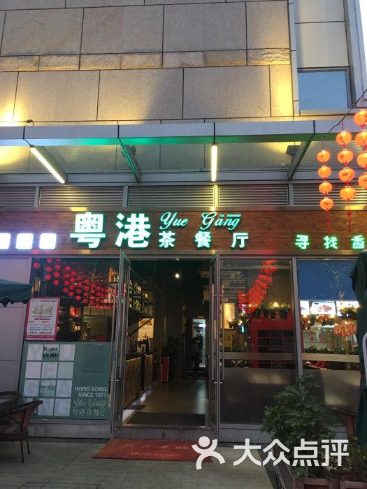 粤港茶餐厅(福永同泰时代广场店)-图片-深圳美食-大众