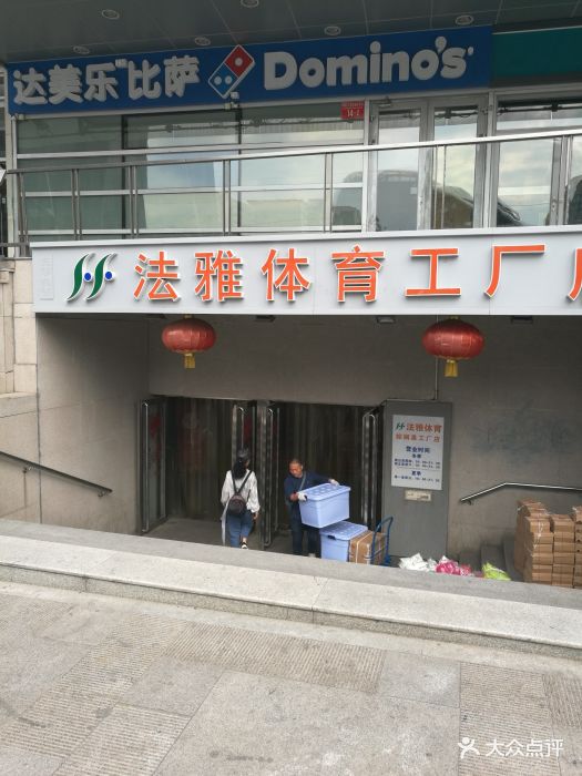 法雅体育工厂店(棕榈泉生活广场店)-图片-北京购物-大众点评网