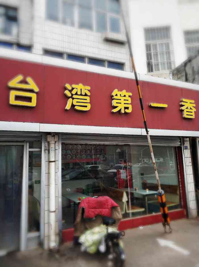 台湾第一香(原二小店)-"炸串煎饼加橄榄真的是一比一的绝吃了这.