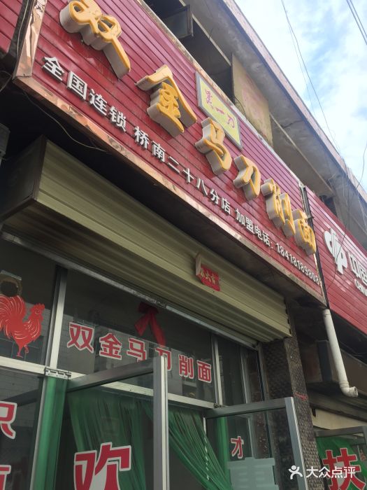 双金马刀削面(凤凰路店)-图片-天水美食-大众点评网