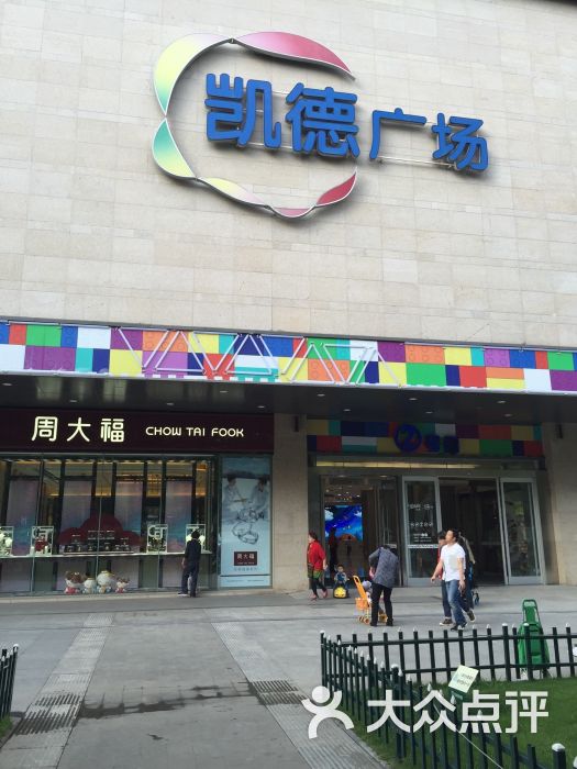 "凯德广场(魅力城店)"的全部点评 - 成都购物 - 大众点评网