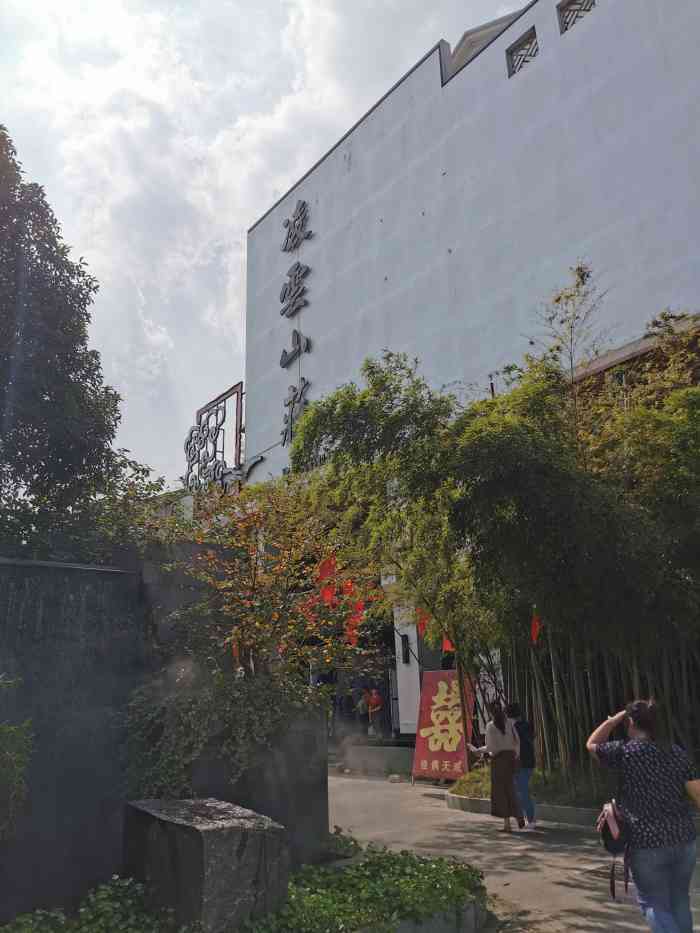 凌云山庄-"凌云山庄 隐于乡间 走入大门别有洞天."