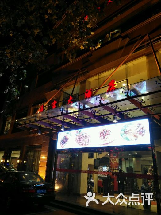 海宝大酒店图片 第219张