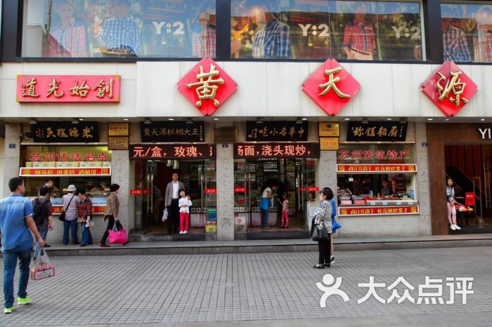 黄天源糕团(总店)图片 第1张