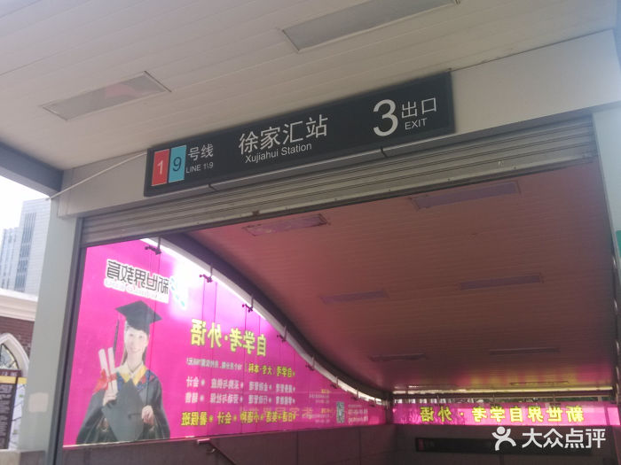 徐家汇地铁站-图片-上海生活服务-大众点评网