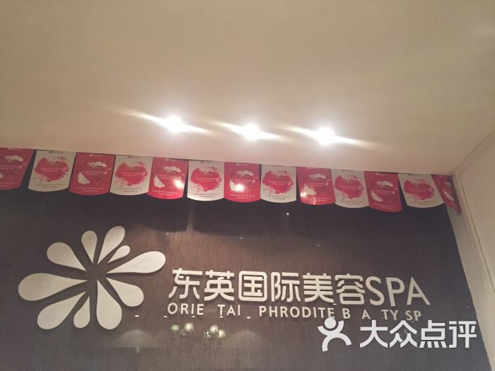 东英国际美容spa(世纪城店)的点评