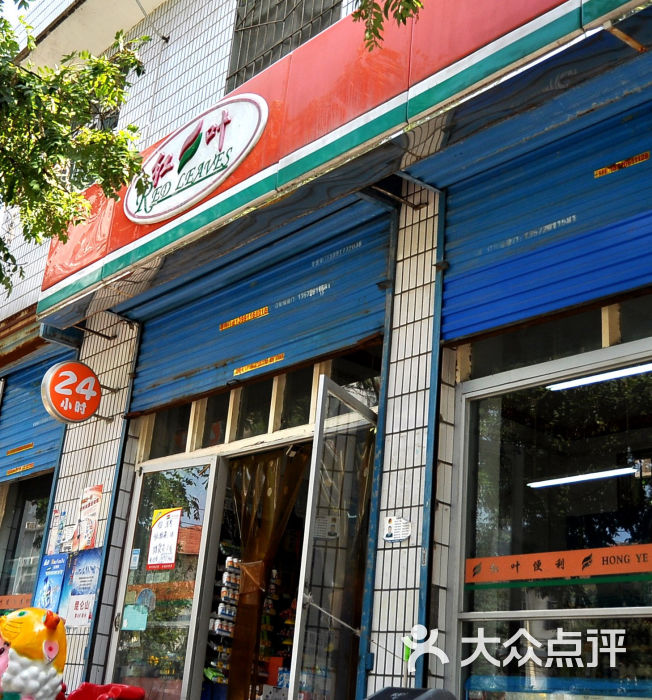 红叶超市(八里村分店)门面图片 第2张