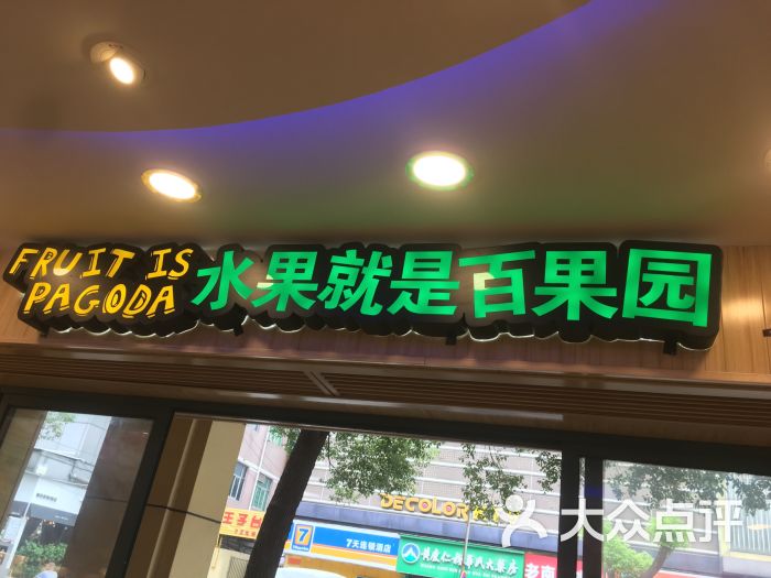 百果园(江大南路店-图片-南昌购物-大众点评网