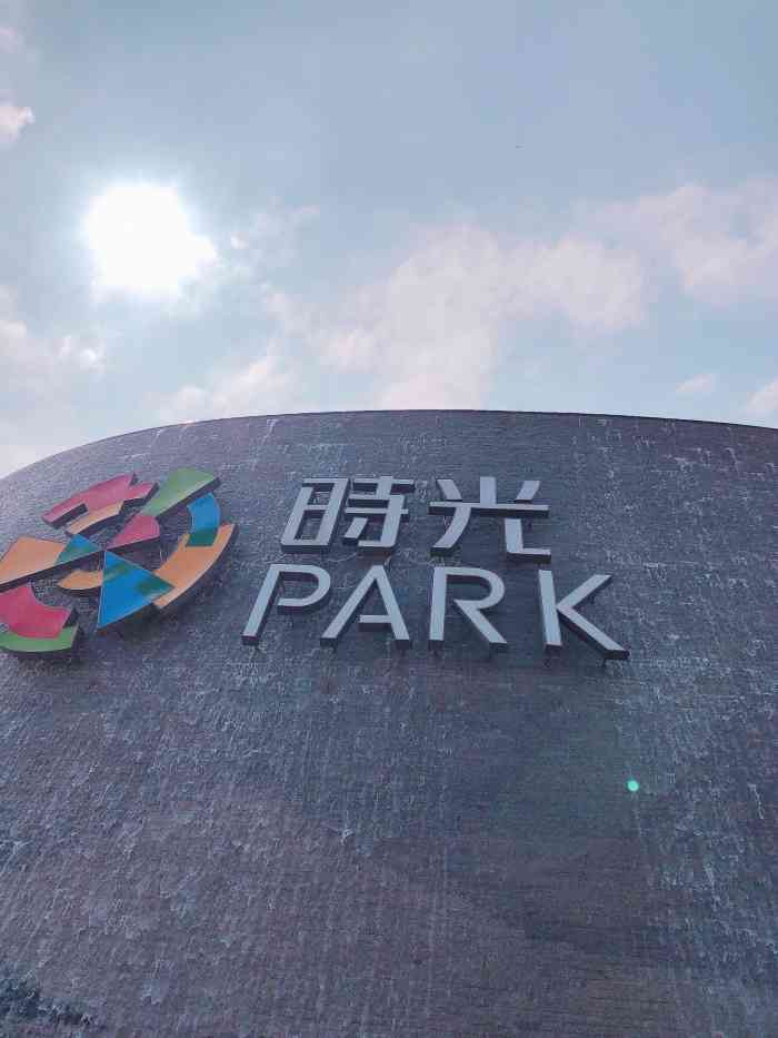 上饶时光park,一个集商场和公园结合的大型综合体,时光park将成为上饶